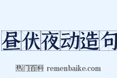 昼伏夜动造句是什么意思的图片